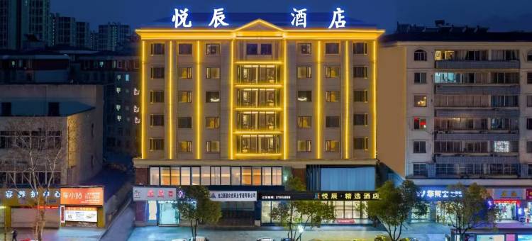 悦辰·精选酒店(九江火车站九江十一中店)图片