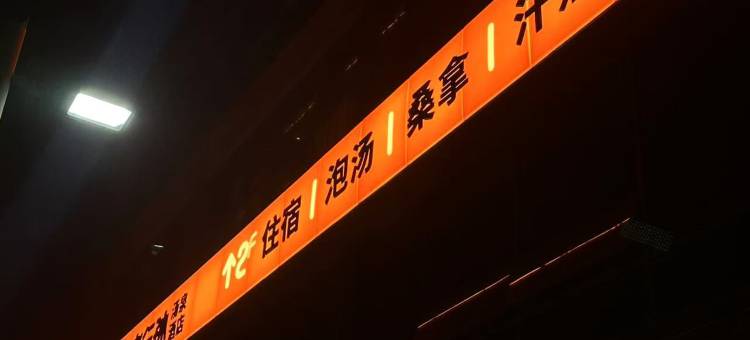 wohkoon者行孙汤泉酒店(北京望京SOHO店)图片