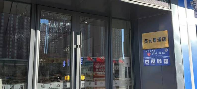 美元居酒店(四平万达广场高铁站店)图片