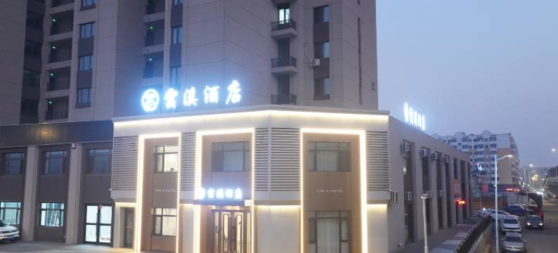 雲溪酒店(哈尔滨东站工程大学店)图片