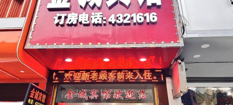 沅陵金城宾馆图片