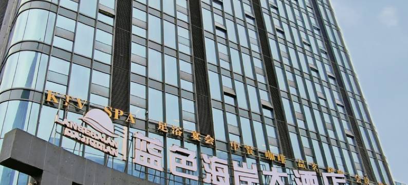 成都蓝色海岸大酒店(郫都店)图片