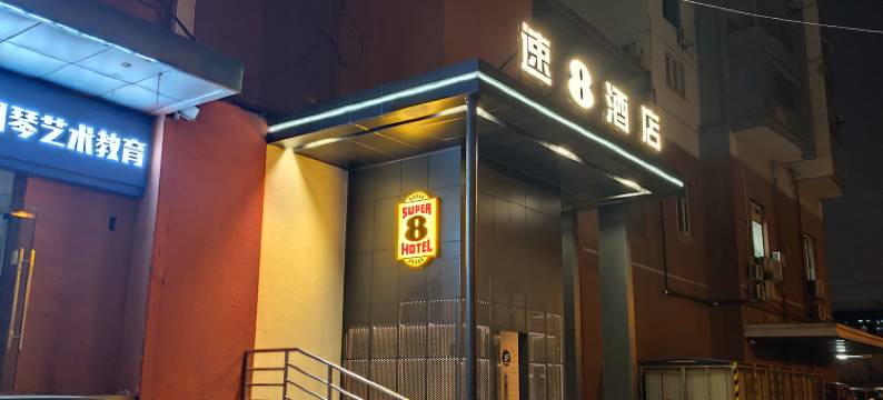 速8酒店(北京花园桥地铁站首都师范大学店)图片