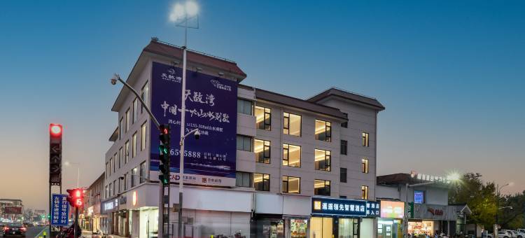 遥遥领先智慧酒店(江阴周庄店)图片