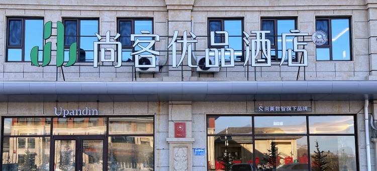 尚客优品酒店(张家口康保县建设大街店)图片