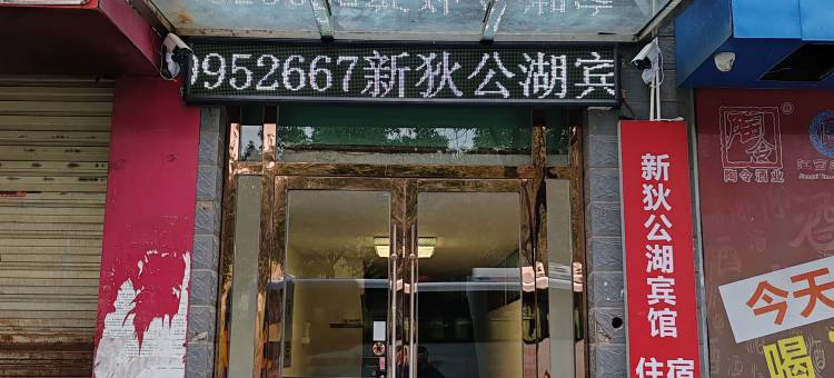 彭泽新狄公湖宾馆图片