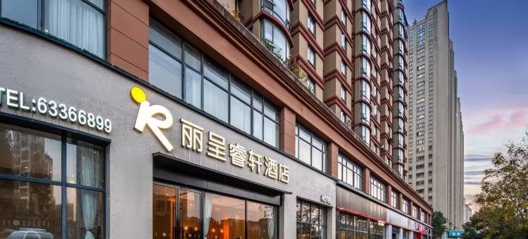 丽呈睿轩酒店(杭州公望街地铁站富阳银泰店)图片