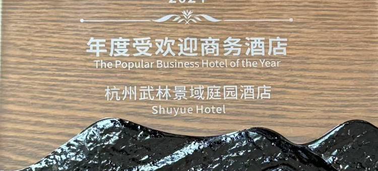 杭州武林景域庭院酒店(武林广场宝善桥地铁站店)图片