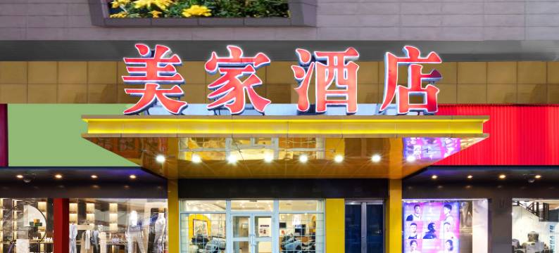 大同美家酒店(东信广场店)图片