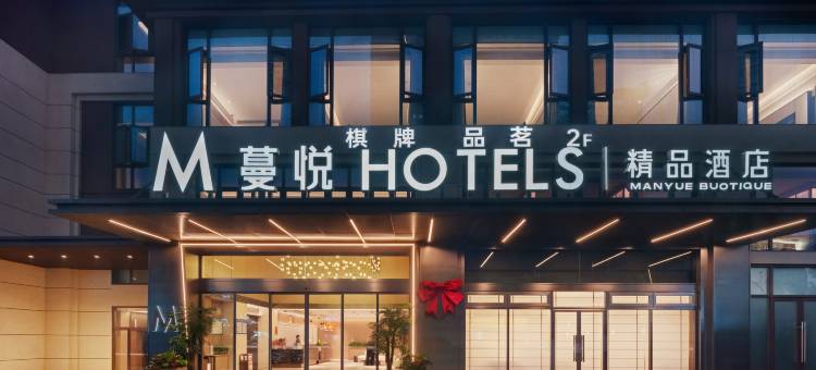 蔓悦酒店(仁寿永兴公园华府店)图片