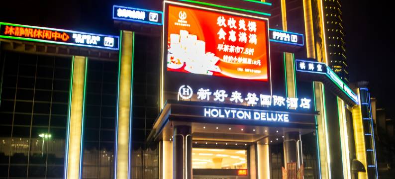 清远新好来登国际酒店图片