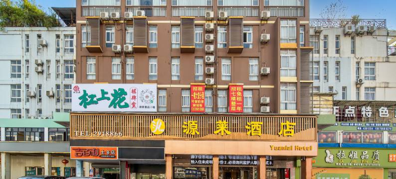 源莱酒店(贵港高铁站生活港店)图片