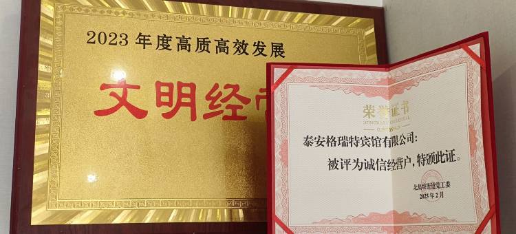 泰安格瑞特商务宾馆图片