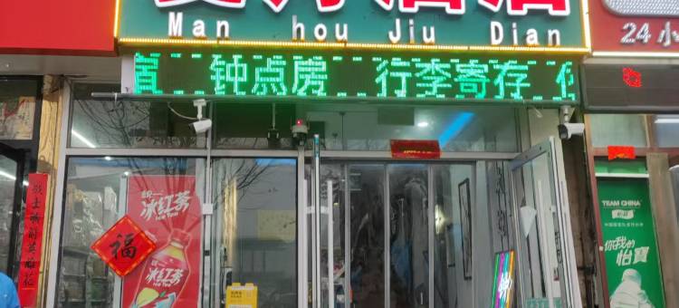曼舟酒店(菏泽火车站店)图片