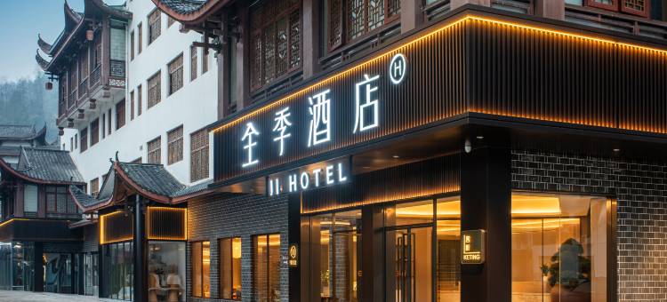 全季酒店(张家界国家森林公园武陵源标志门店)图片