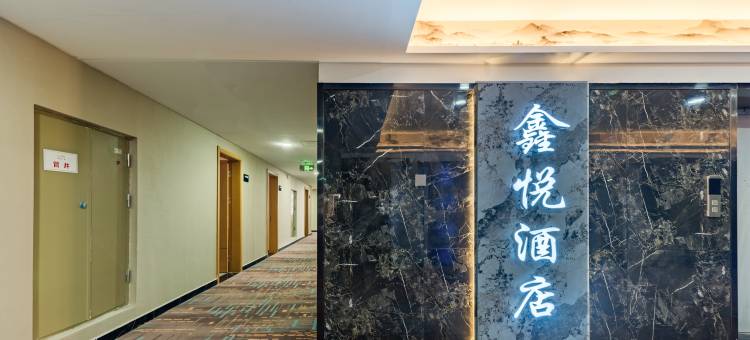 鑫悦酒店(泰安高铁站店)图片