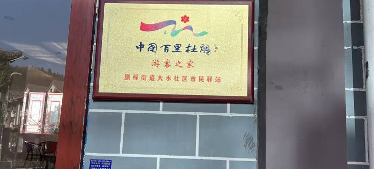 百里杜鹃市民驿站图片