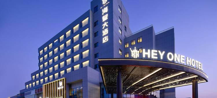 三门海皇大酒店图片