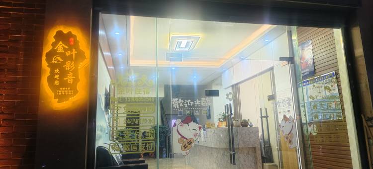 金叶・影音酒店(杨林大学城店)图片