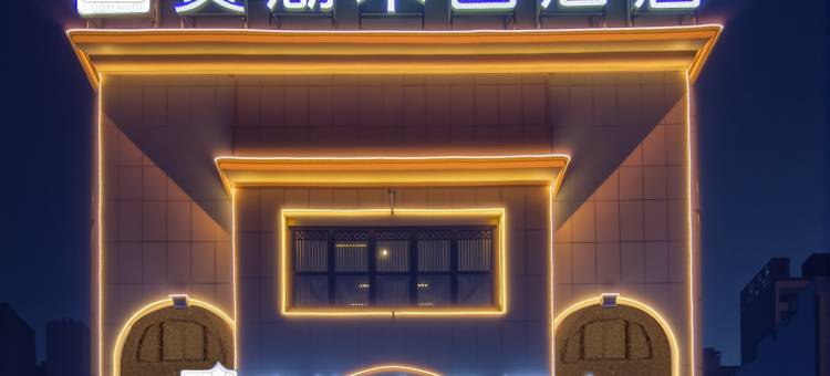 赛湖木己酒店(友好时代广场店)图片