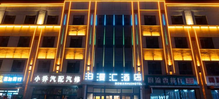 奎屯泊漫汇酒店(火车站店)图片