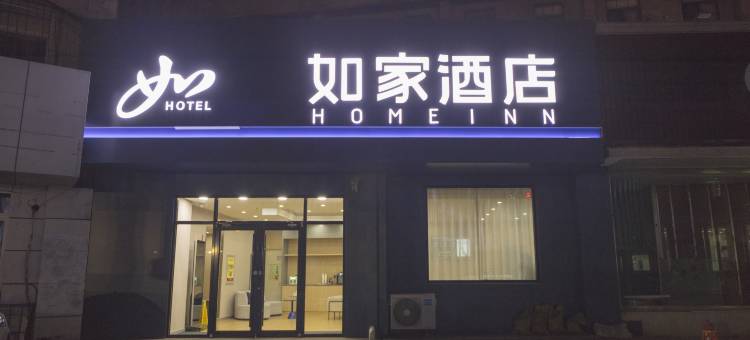 如家酒店(承德避暑山庄都统府大街店)图片