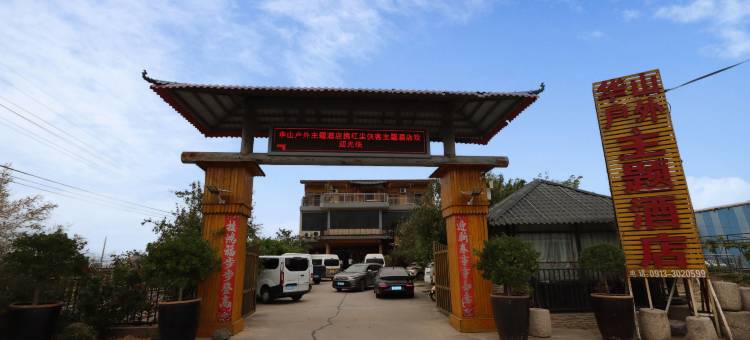 华山户外主题酒店图片