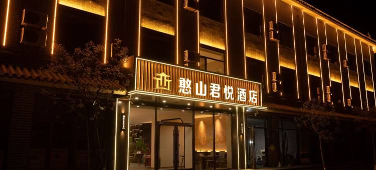 繁峙憨山君悦酒店(憨山文化旅游景区店)图片