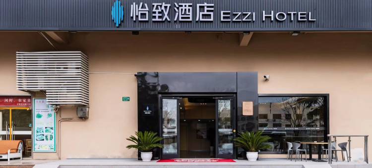 怡致酒店(上海虹桥机场国家会展中心店)图片