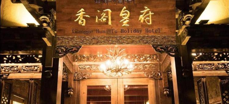 香格里拉香阁皇府客栈(独克宗古城店)图片