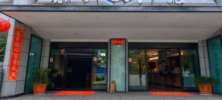 维西傈歌大酒店图片