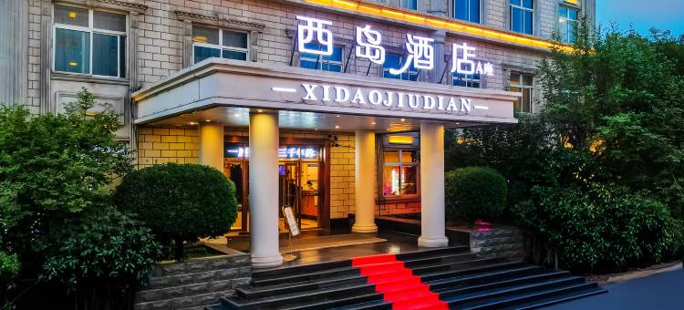 西岛·Island｜独栋庭院·智能影音设计师酒店(复兴商贸城店)图片