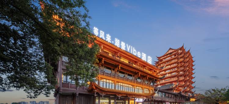 等风来·湖景vibe酒店(眉山远景楼音乐喷泉店)图片