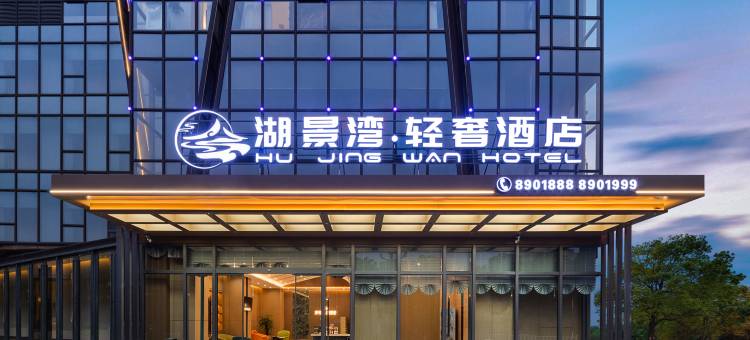湖景湾轻奢酒店(兴义梦乐城店)图片