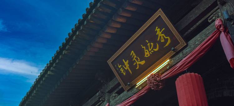 平遥大宅门·晋商旧居客栈(平遥古城景区店)图片