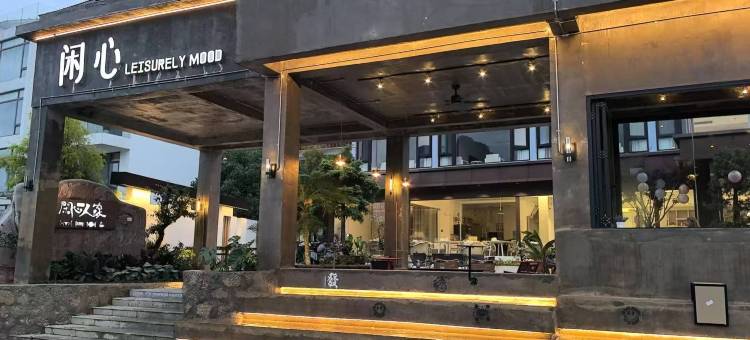 闲心人家(阳朔遇龙河景区十里画廊店)图片