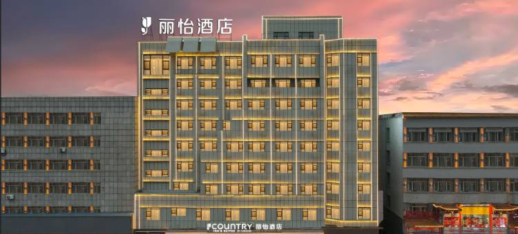 丽怡酒店(梅河口火车站商业步行街店)图片