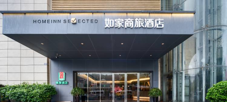 如家商旅酒店(武汉武商梦时代宝通寺店)图片