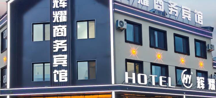 金林区辉耀商务宾馆图片