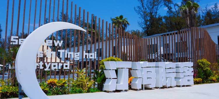 汀海院落海景民宿(万尾金滩店)图片