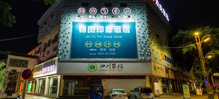 锦图印象酒店(峨眉高铁站大佛禅院店)图片