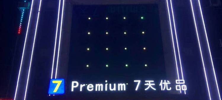 7天优品Premium(抚州东乡高铁站店)图片