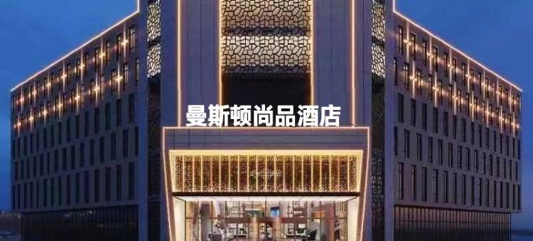 曼斯顿尚品酒店(北城世纪金源购物中心店)图片