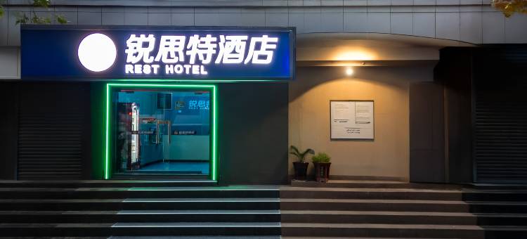 锐思特酒店(郑州建设西路中原万达店)图片