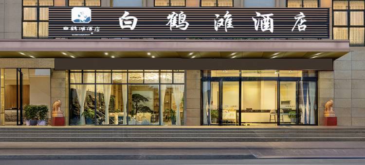 会东白鹤滩酒店图片