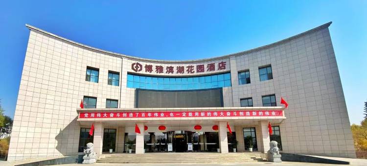 兰州博雅滨湖花园酒店图片