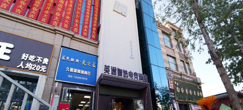 英途智选电竞酒店(乌鲁木齐机场店)图片