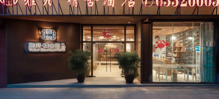 昆明雅贝精舍酒店(昆医附二院金鼎山北路地铁站店)图片
