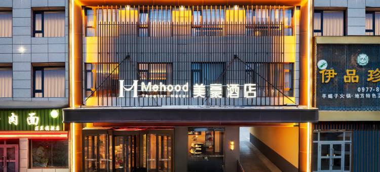 美豪酒店(茫崖店)图片