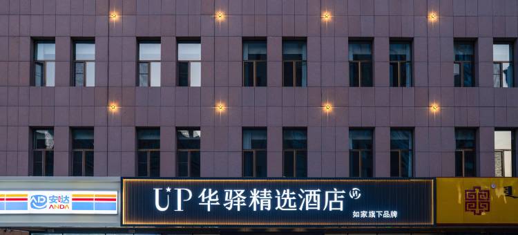 如家UP华驿精选酒店(鄂尔多斯伊金霍洛旗丽景广场店)图片